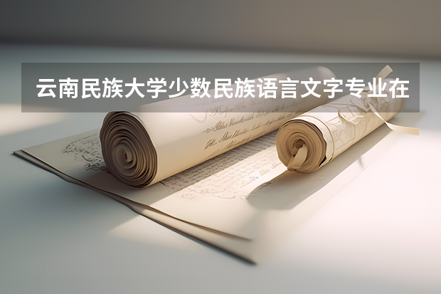 云南民族大学少数民族语言文字专业在哪个校区