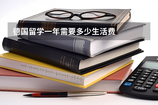 德国留学一年需要多少生活费