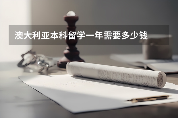 澳大利亚本科留学一年需要多少钱