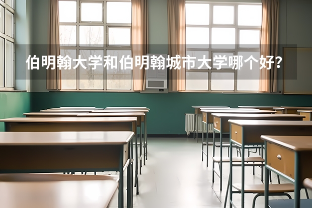 伯明翰大学和伯明翰城市大学哪个好？