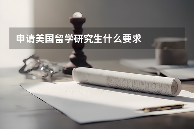 申请美国留学研究生什么要求