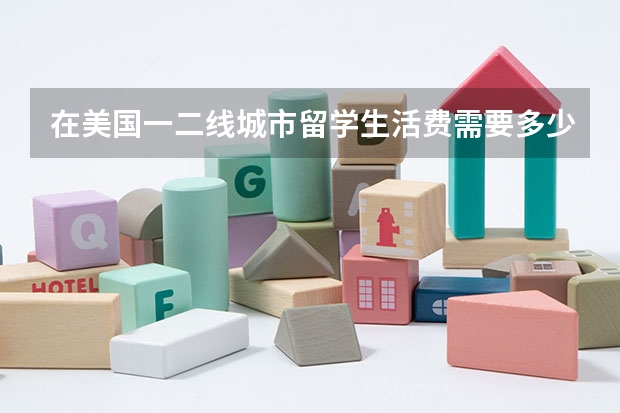 在美国一二线城市留学生活费需要多少