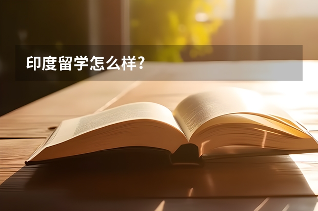 印度留学怎么样?