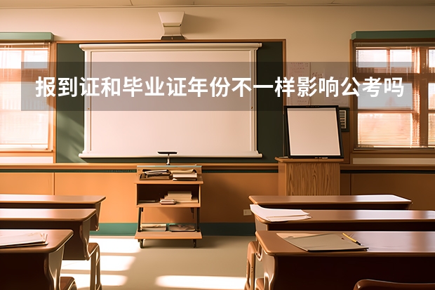 报到证和毕业证年份不一样影响公考吗？