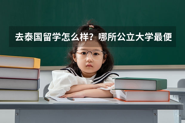 去泰国留学怎么样？哪所公立大学最便宜？