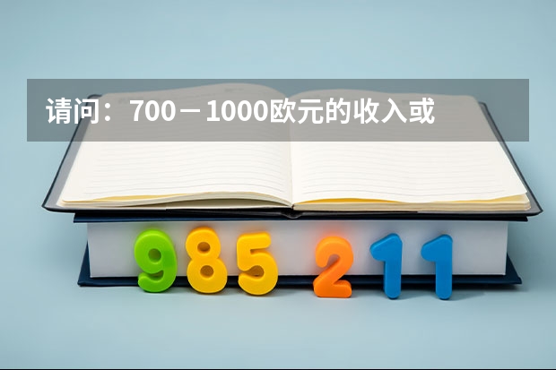 请问：700－1000欧元的收入或补贴够在芬兰生活的吗？芬兰大学的博士后的待遇一般是多少？