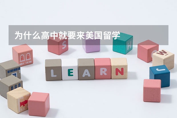 为什么高中就要来美国留学
