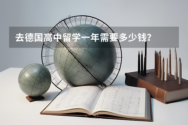 去德国高中留学一年需要多少钱？
