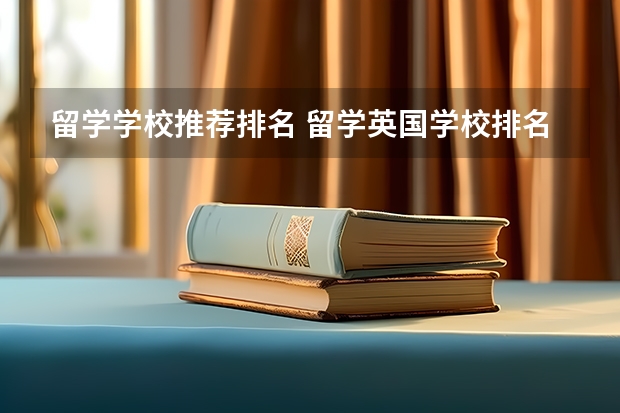 留学学校推荐排名 留学英国学校排名