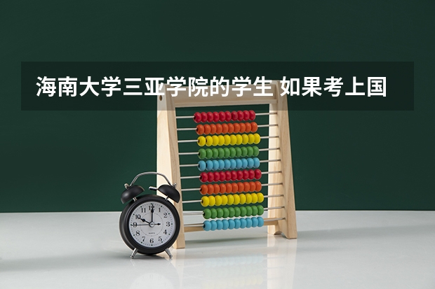 海南大学三亚学院的学生 如果考上国家的免费留学生 会有什么奖励吗？