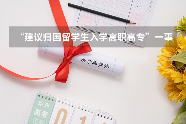 “建议归国留学生入学高职高专”一事，哪些方面需要我们反思？
