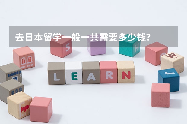 去日本留学一般一共需要多少钱？