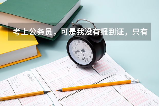 考上公务员，可是我没有报到证，只有就业登记证，怎么办