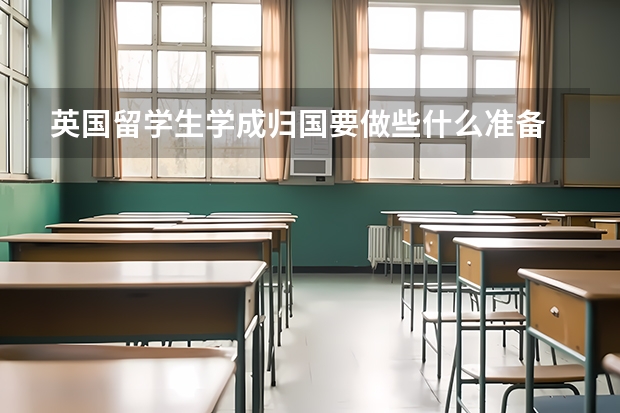 英国留学生学成归国要做些什么准备