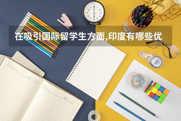 在吸引国际留学生方面,印度有哪些优势?