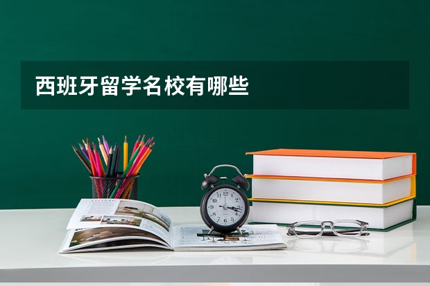 西班牙留学名校有哪些