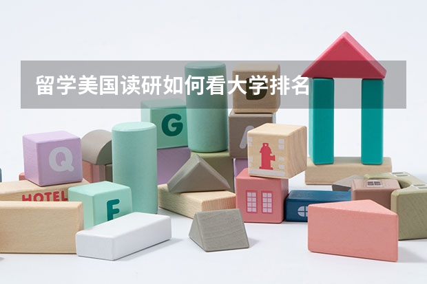 留学美国读研如何看大学排名