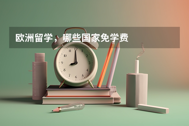 欧洲留学,哪些国家免学费