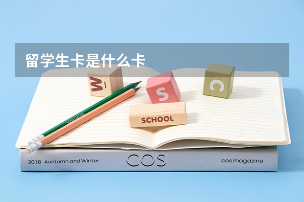 留学生卡是什么卡