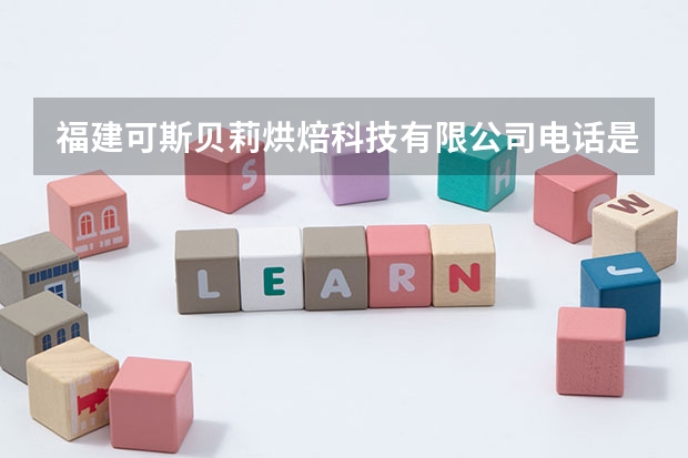 福建可斯贝莉烘焙科技有限公司电话是多少？