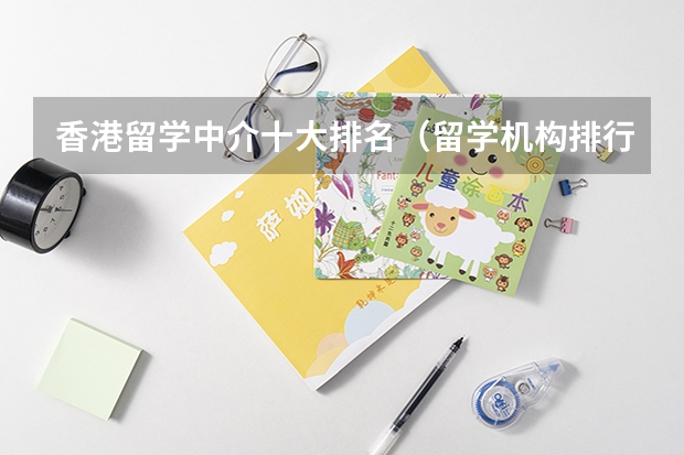 香港留学中介十大排名（留学机构排行）