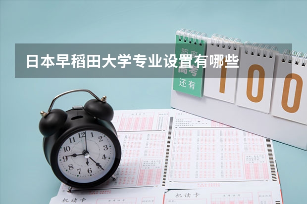 日本早稻田大学专业设置有哪些