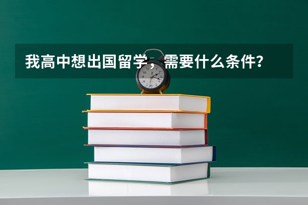 我高中想出国留学，需要什么条件？