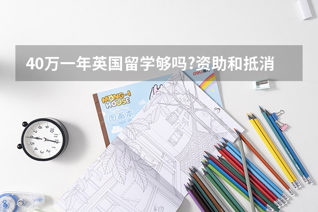 40万一年英国留学够吗?资助和抵消成本的方法是什么?