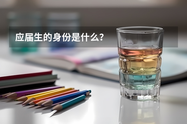 应届生的身份是什么？