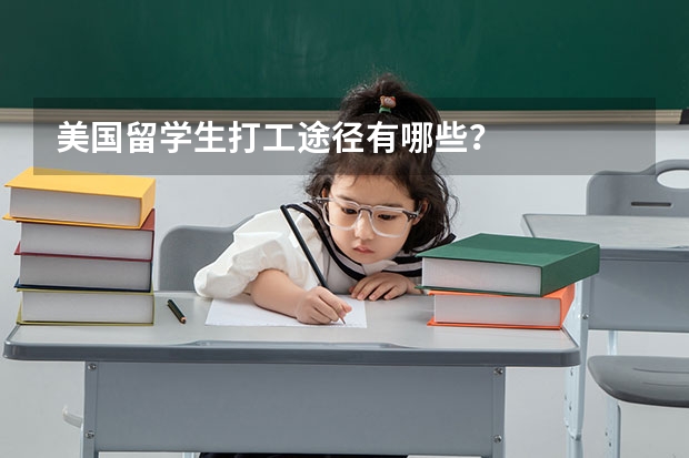 美国留学生打工途径有哪些？