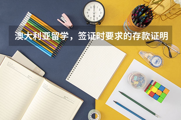 澳大利亚留学，签证时要求的存款证明是要多少钱？