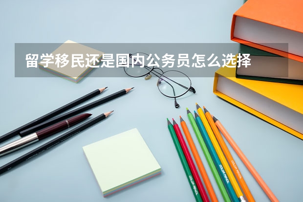 留学移民还是国内公务员怎么选择