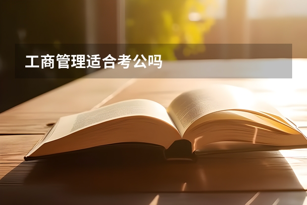工商管理适合考公吗
