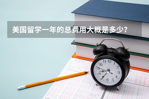 美国留学一年的总费用大概是多少？
