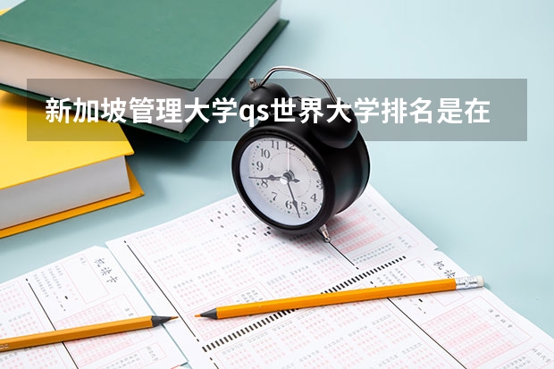 新加坡管理大学qs世界大学排名是在500名左右吗？
