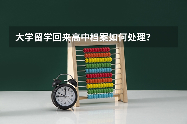 大学留学回来高中档案如何处理？