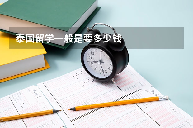 泰国留学一般是要多少钱