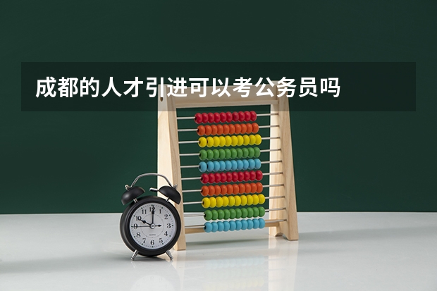 成都的人才引进可以考公务员吗
