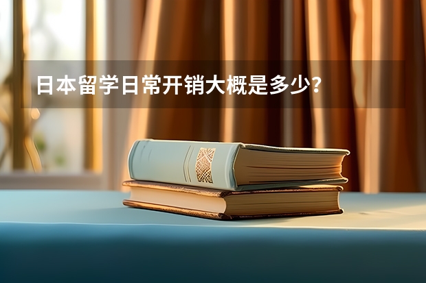 日本留学日常开销大概是多少？