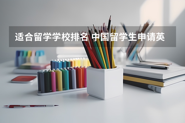 适合留学学校排名 中国留学生申请英国学校排名