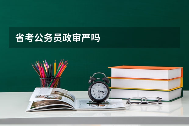 省考公务员政审严吗