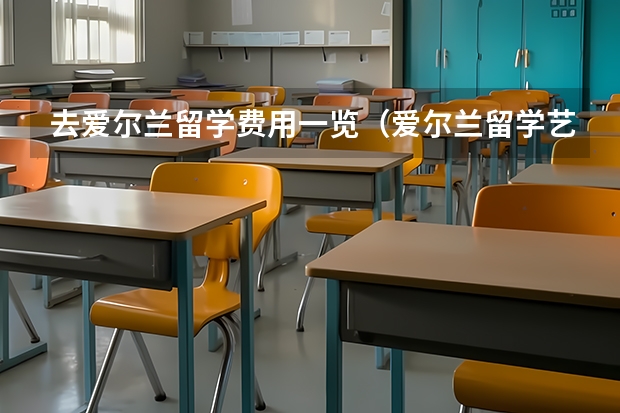 去爱尔兰留学费用一览（爱尔兰留学艺术院校介绍）
