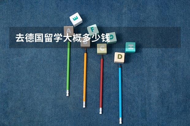 去德国留学大概多少钱