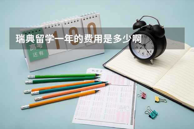 瑞典留学一年的费用是多少啊