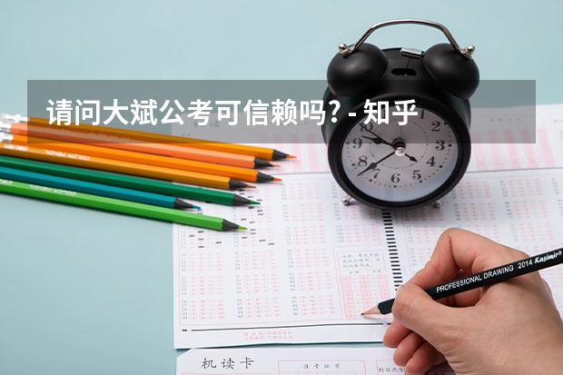 请问大斌公考可信赖吗? - 知乎