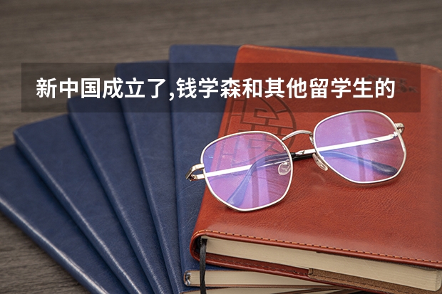 新中国成立了,钱学森和其他留学生的观点有什么不同?