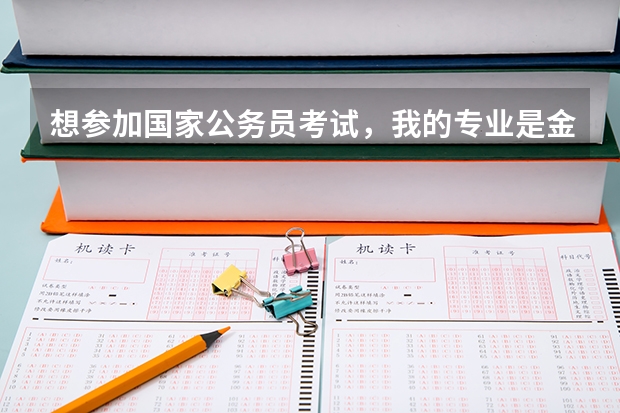 想参加国家公务员考试，我的专业是金融学，我能报考专业要求是经济学的职位吗？跪求大虾指导！！