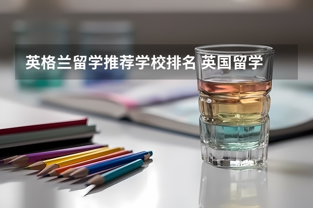 英格兰留学推荐学校排名 英国留学 14所艺术类高校介绍