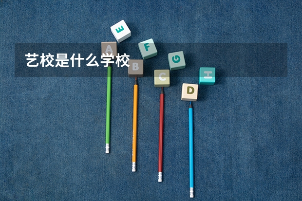 艺校是什么学校