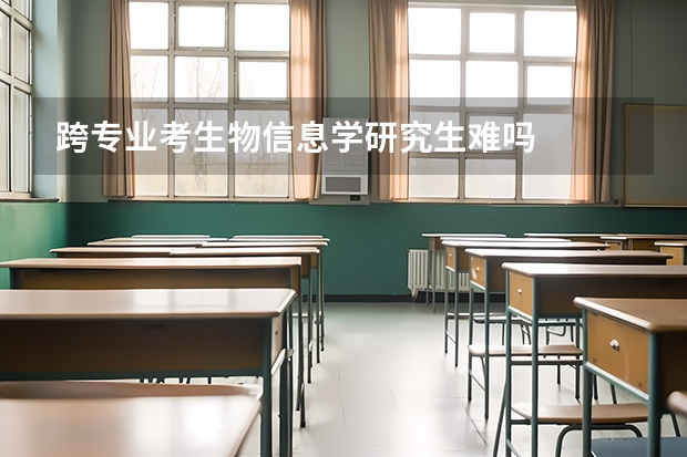 跨专业考生物信息学研究生难吗